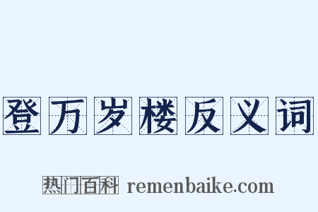 登万岁楼反义词是什么意思的图片